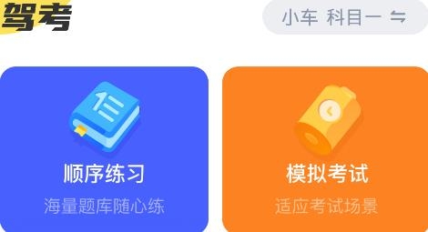 駕考一把過app安卓版