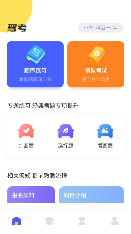 駕考一把過app安卓版