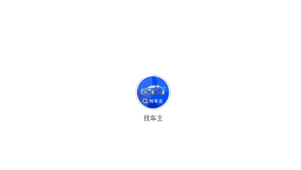 一鍵找車主app官方版