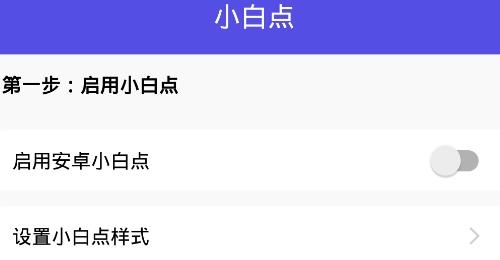 安卓小白點(diǎn)軟件