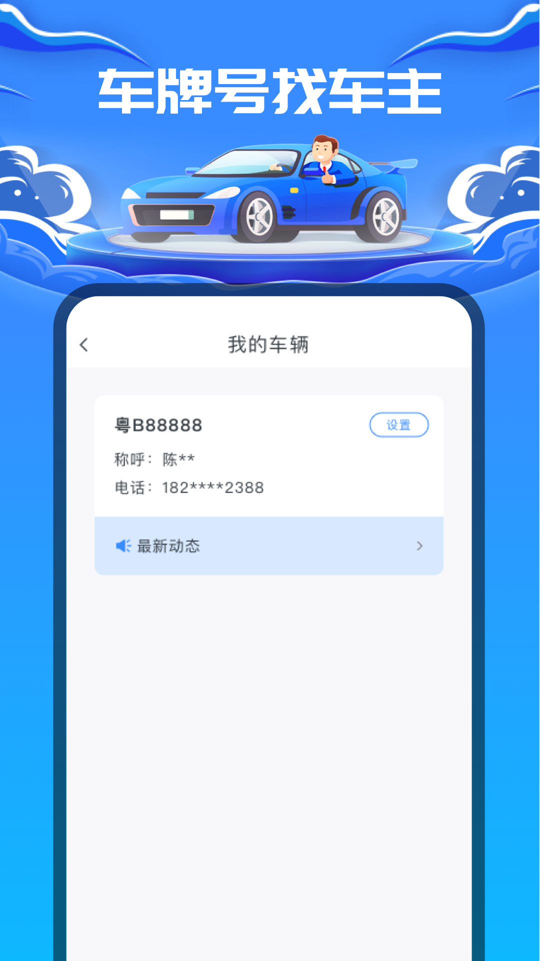 一鍵找車主app官方版