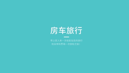 環(huán)旅房車app最新版