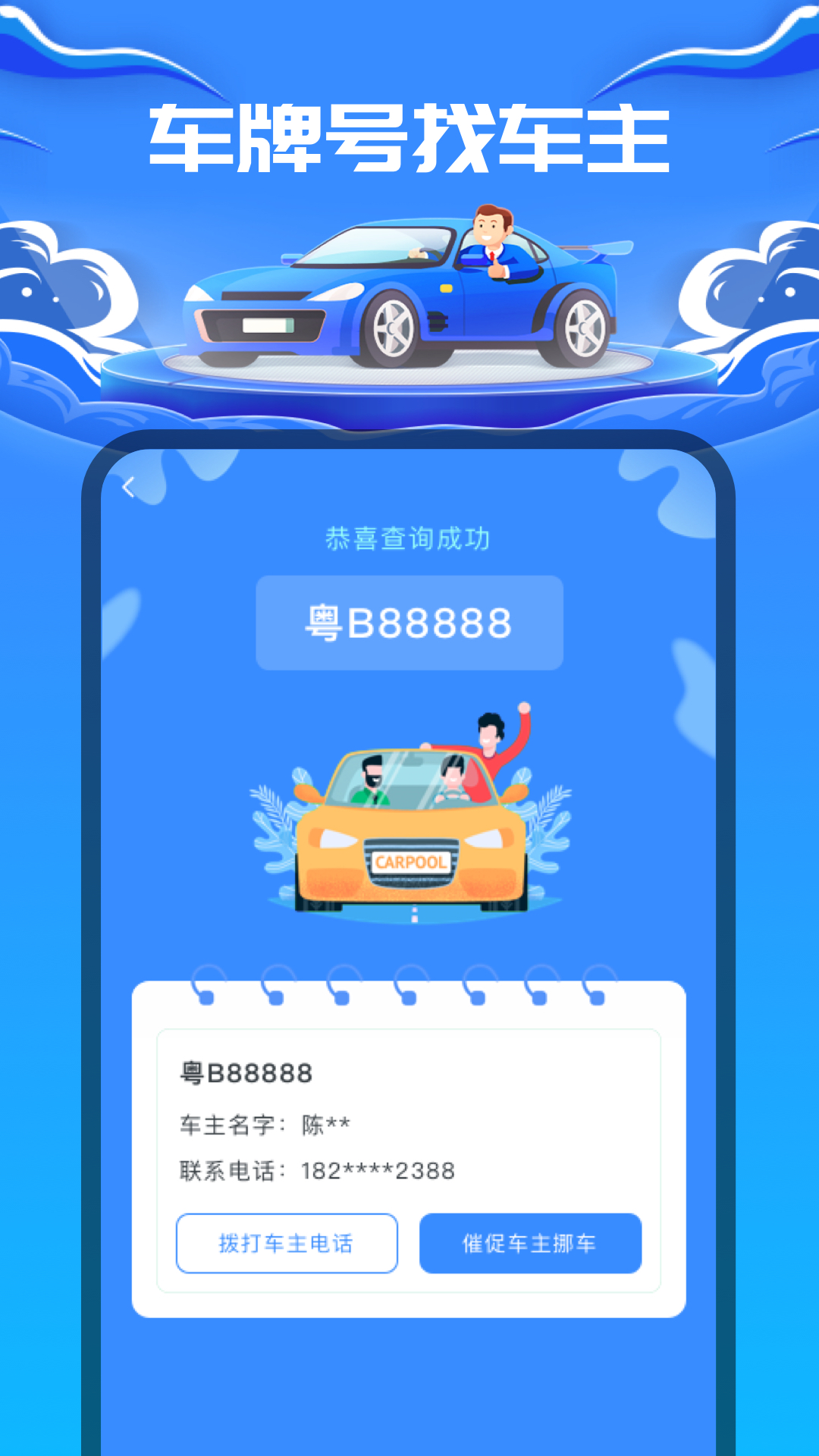 一鍵找車主app官方版