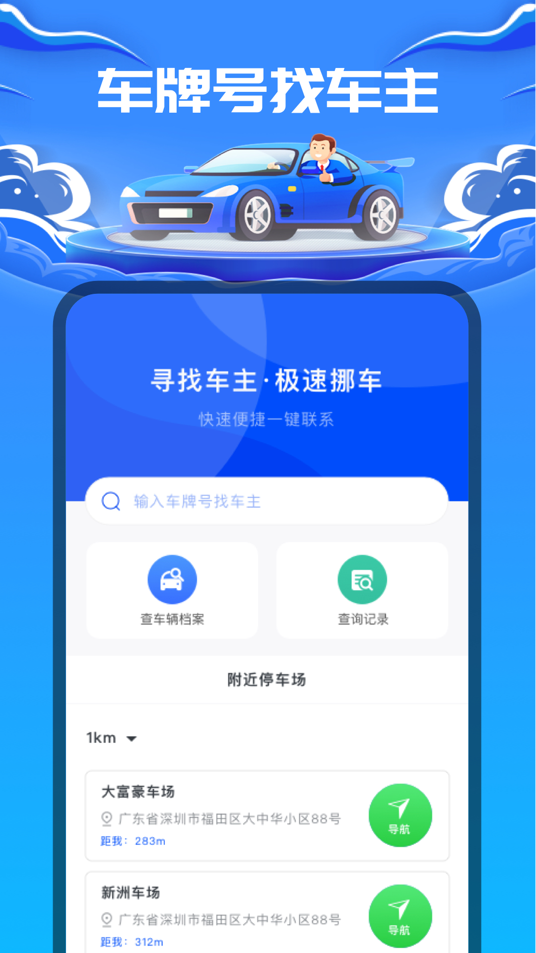一鍵找車主app官方版