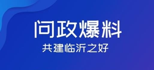 愛臨沂客戶端官方版