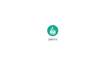 百助空間app最新版