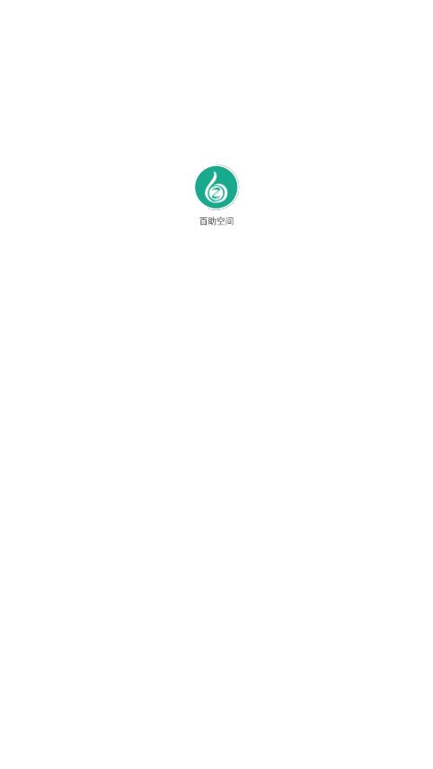 百助空間app最新版