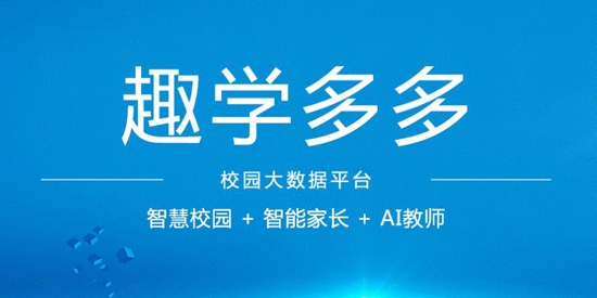 趣學(xué)多多教師端
