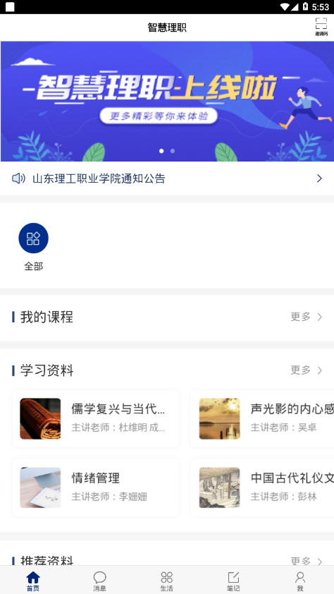 智慧理職(山東理工職業(yè)學院)app最新版