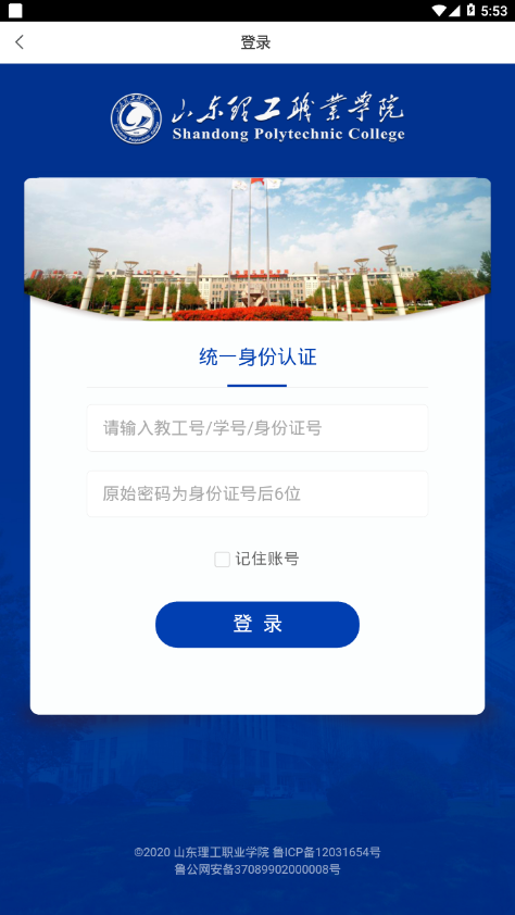 智慧理職(山東理工職業(yè)學院)app最新版