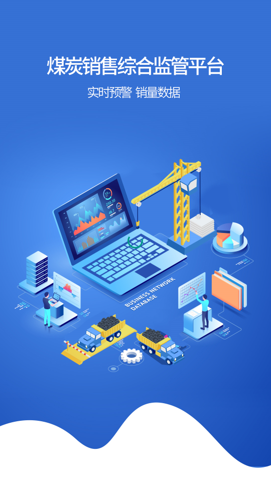 鄂爾多斯銷(xiāo)售監(jiān)管app司機(jī)版(鄂能監(jiān)管)