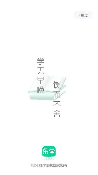 樂學(xué)云課堂app最新版
