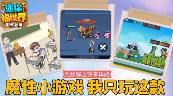 迷你福世界app最新版