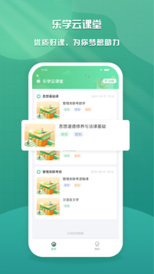 樂學(xué)云課堂app最新版
