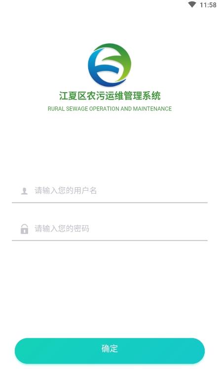 江夏農(nóng)污app手機(jī)版