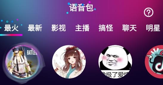 即時(shí)語(yǔ)音變聲器app官方版