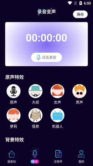 即時(shí)語(yǔ)音變聲器app官方版