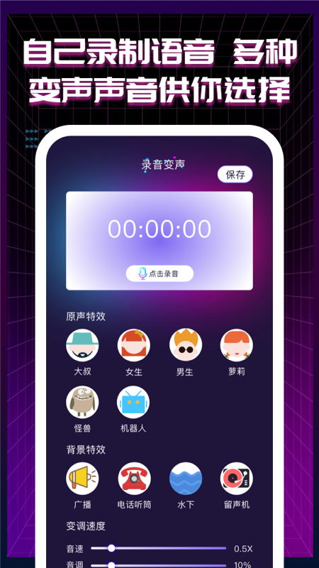 即時(shí)語(yǔ)音變聲器app官方版
