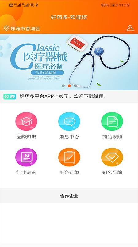 好藥多客戶端
