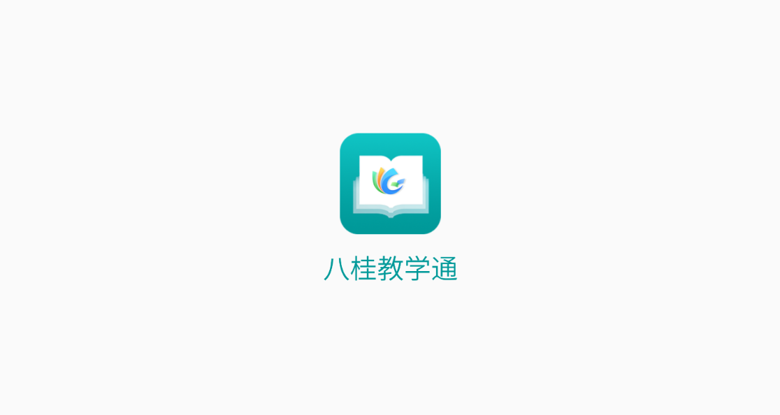八桂教學(xué)通app安卓版