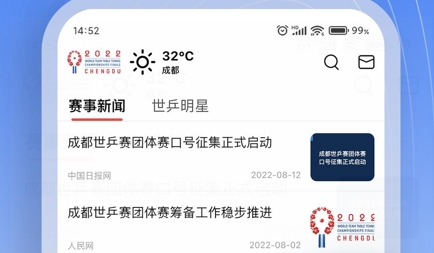 世乒通app官方版