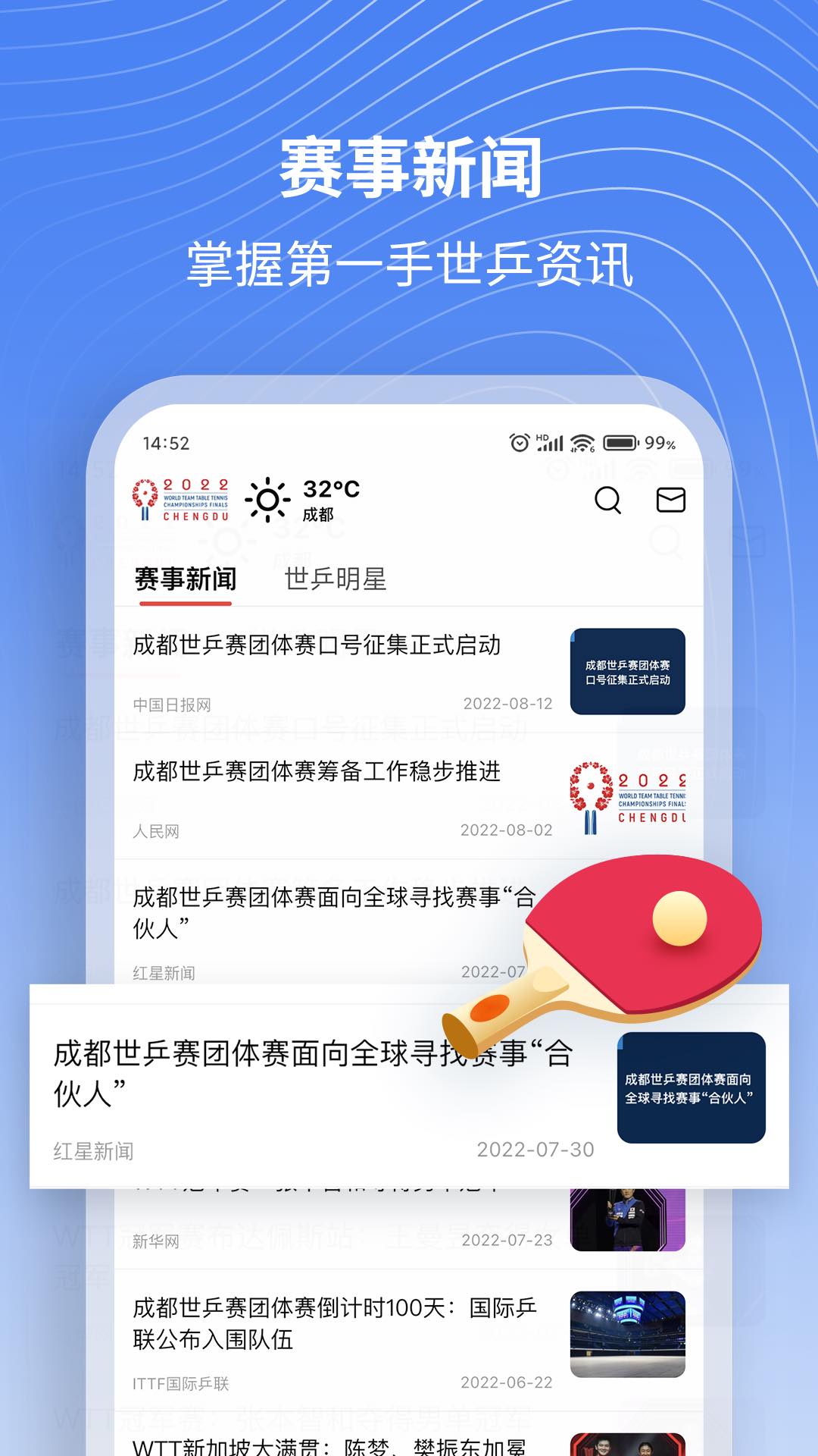世乒通app官方版