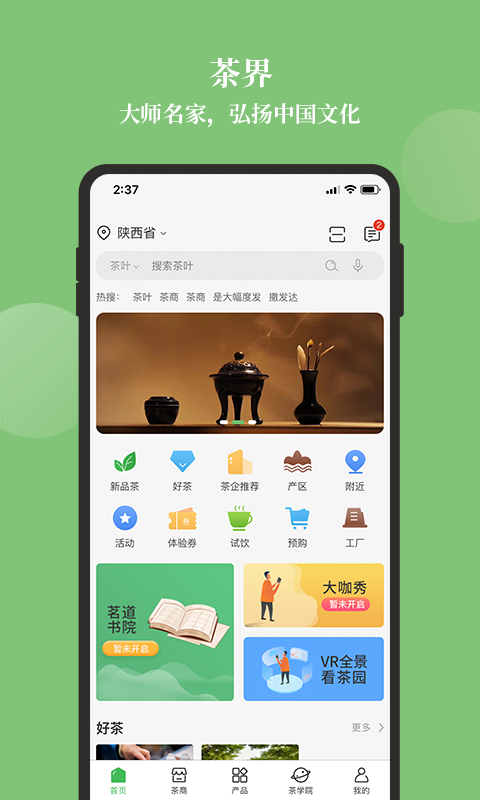 茶界用戶版