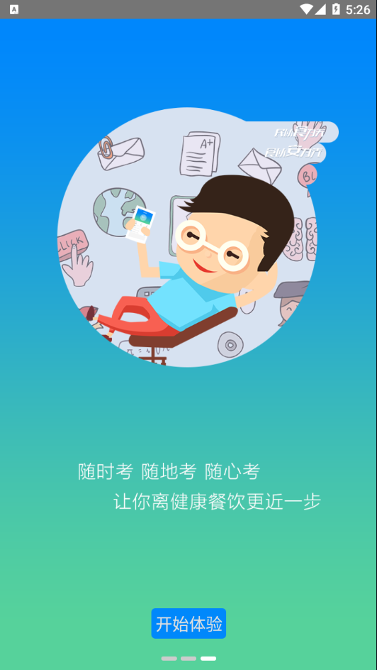 豫食考核app安卓版