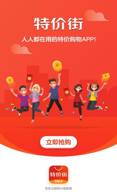 特價(jià)街