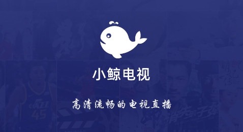 小鯨電視TV電視版