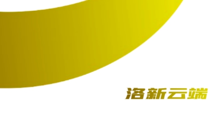 洛新云端app官方版
