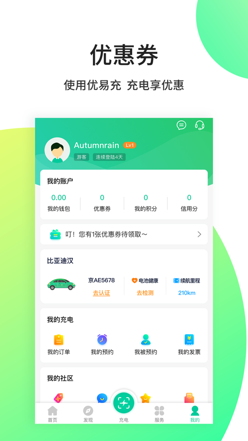 優(yōu)易充充電樁軟件