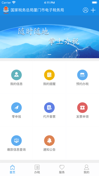 廈門稅務掌上辦稅服務廳app