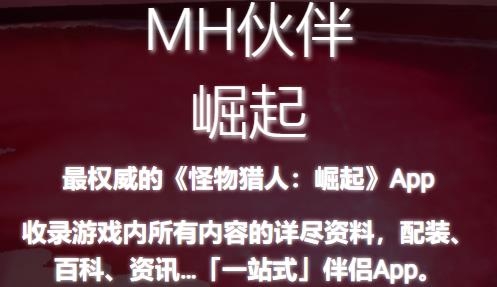 MH伙伴崛起官方版