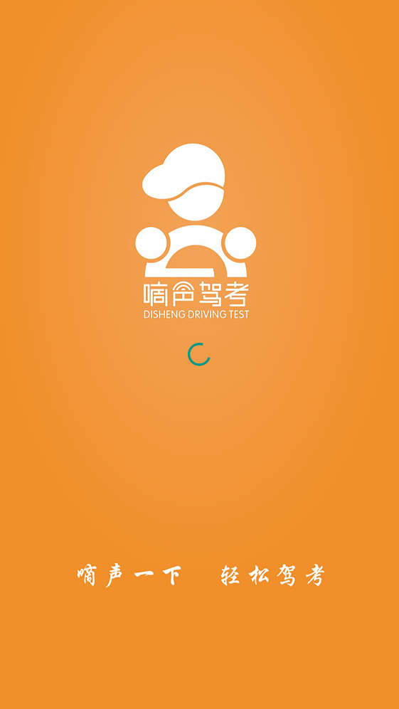 嘀聲駕考app官方版