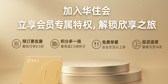 華住會App最新版 華住會App最新版