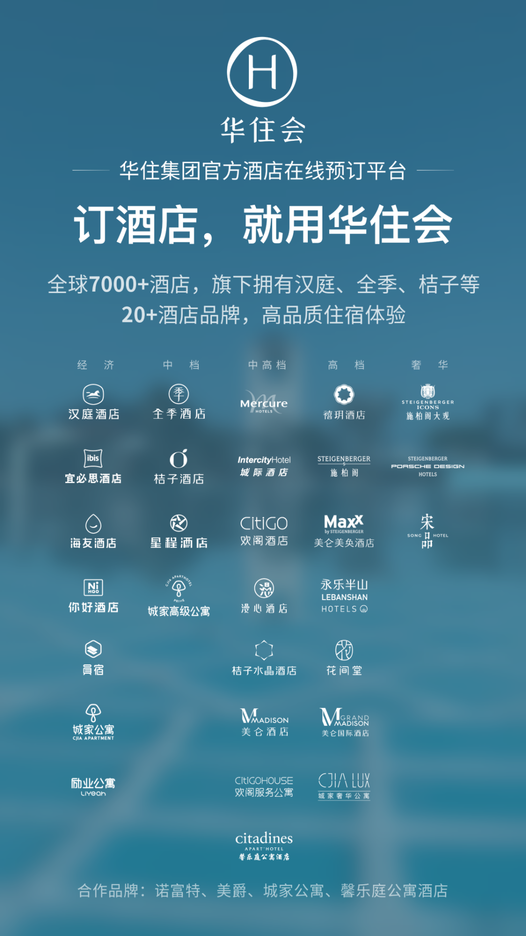 華住會App最新版