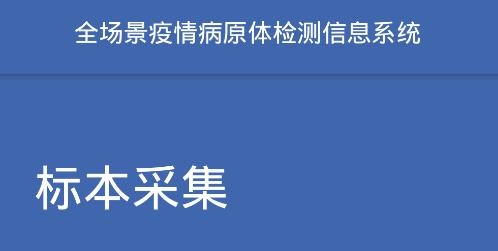 采集上海核酸app