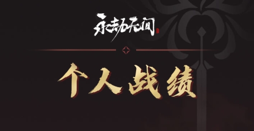 永劫無間戰(zhàn)績(jī)查詢器(網(wǎng)易大神)