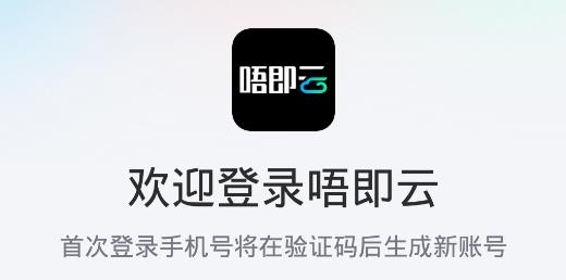 唔即云手機(jī)app安卓版