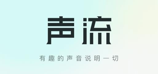 聲流app最新版