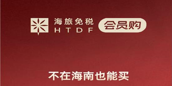 海旅免稅會員購app最新版