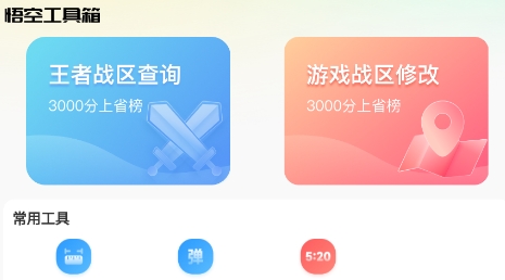 悟空工具箱app安卓版