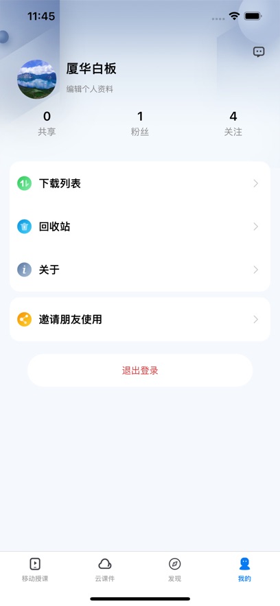 廈華白板app安卓版