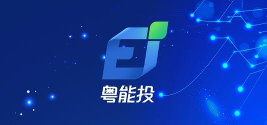粵能投app安卓版