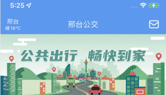 邢臺公交App官方版