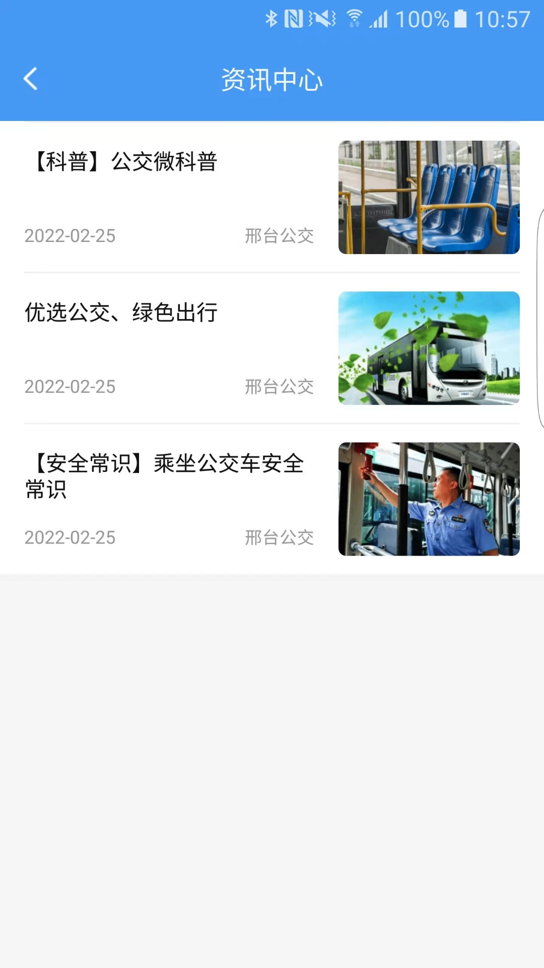 邢臺公交App官方版