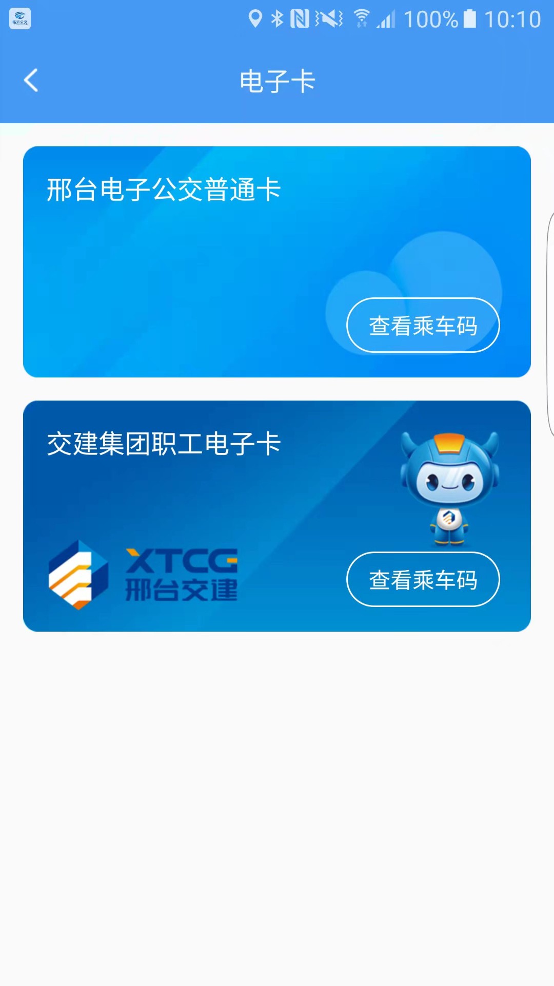 邢臺公交App官方版