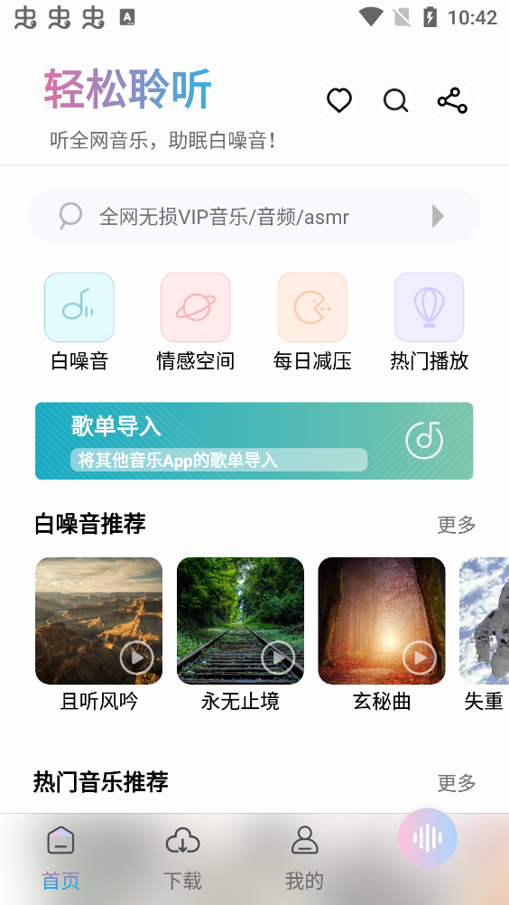聆聽(tīng)音樂(lè)app官方版