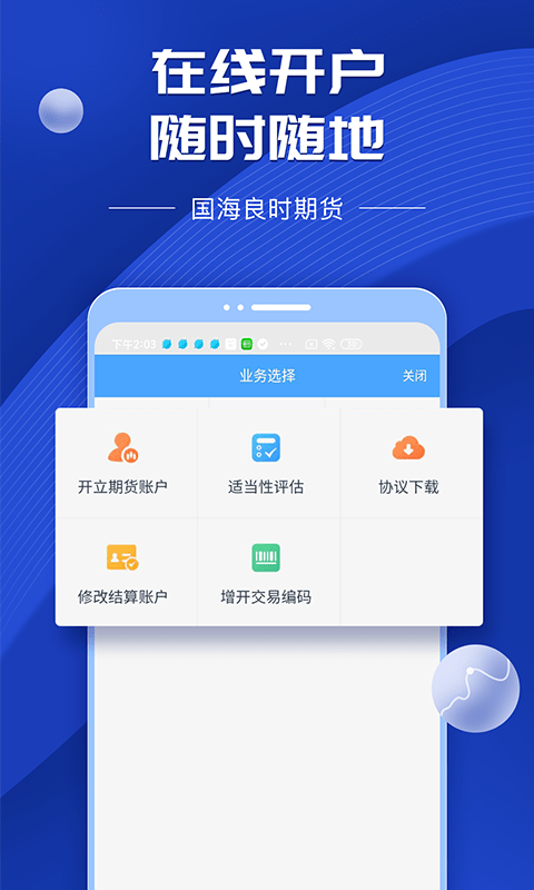國海良時期貨交易app官方版